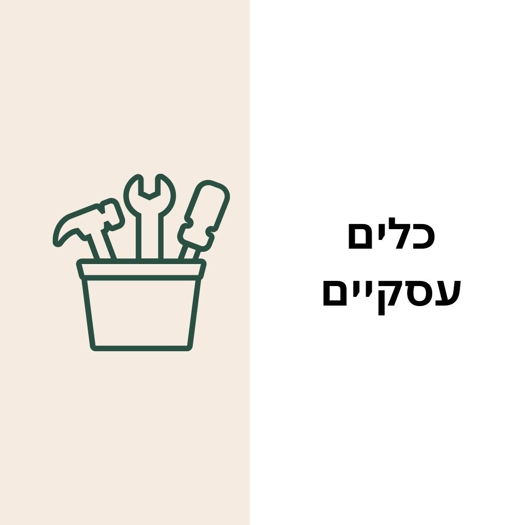 כלים עסקיים