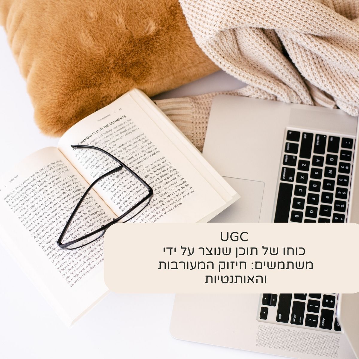 מה זה UGC? כוחו של תוכן שנוצר על ידי משתמשים: חיזוק המעורבות והאותנטיות