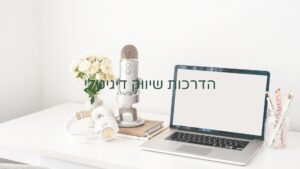 בדנאות והדרכות שיווק דיגיטלי וניהול