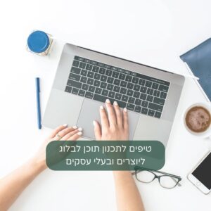 טיפים לתכנון תוכן לבלוג ליוצרים ובעלי עסקים